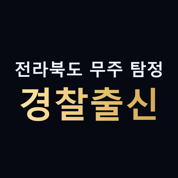 전라북도 무주 탐정 경찰출신 맥가이버