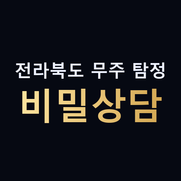 전라북도 무주 탐정 비밀상담 맥가이버