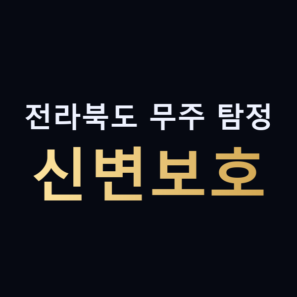 전라북도 무주 탐정 신변보호 맥가이버