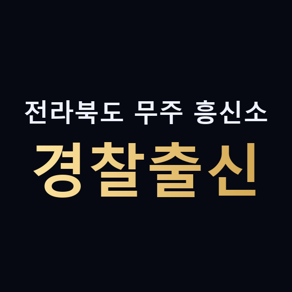 전라북도 무주 흥신소 경찰출신 맥가이버