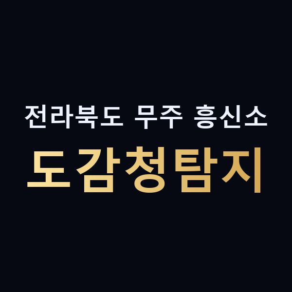 전라북도 무주 흥신소 도감청탐지 맥가이버