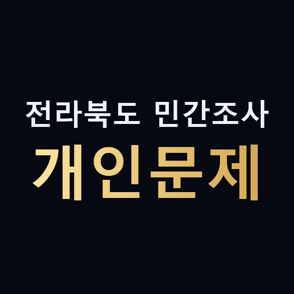 전라북도 민간조사 개인문제 맥가이버