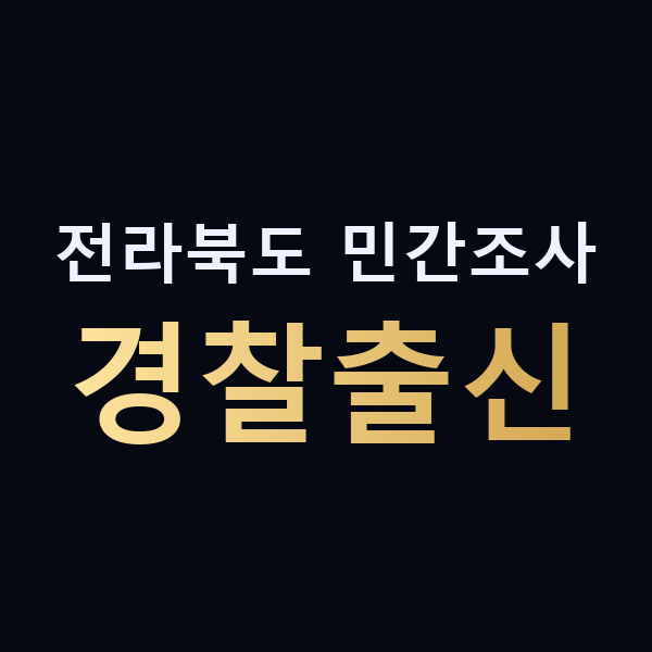 전라북도 민간조사 경찰출신 맥가이버