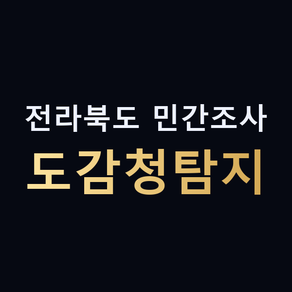 전라북도 민간조사 도감청탐지 맥가이버