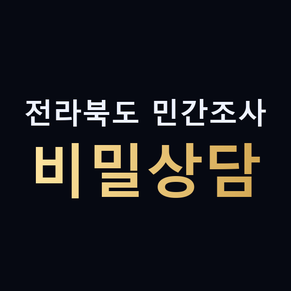 전라북도 민간조사 비밀상담 맥가이버