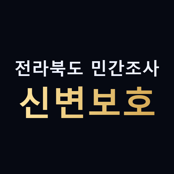 전라북도 민간조사 신변보호 맥가이버