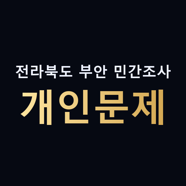 전라북도 부안 민간조사 개인문제 맥가이버