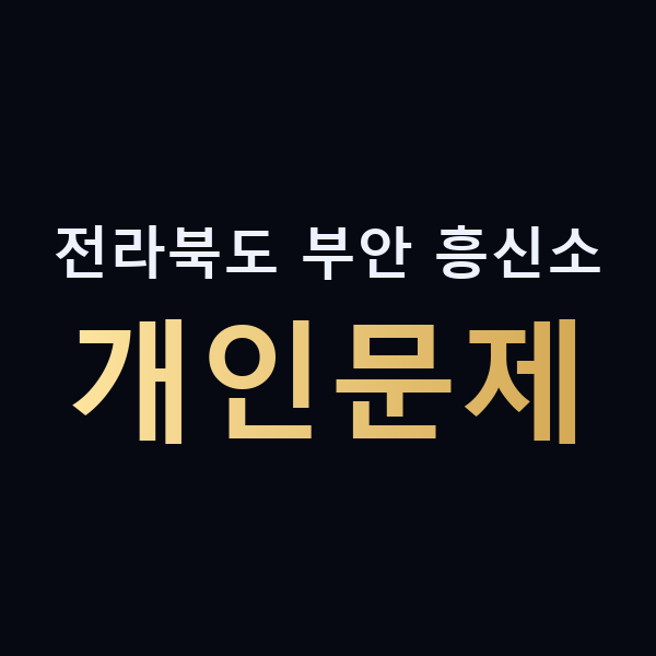 전라북도 부안 흥신소 개인문제 맥가이버