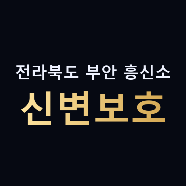 전라북도 부안 흥신소 신변보호 맥가이버