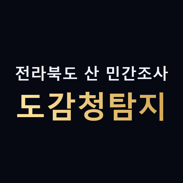 전라북도 산 민간조사 도감청탐지 맥가이버