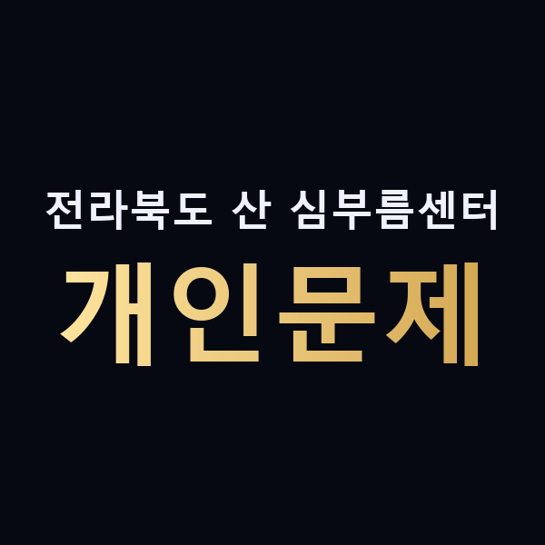전라북도 산 심부름센터 개인문제 맥가이버