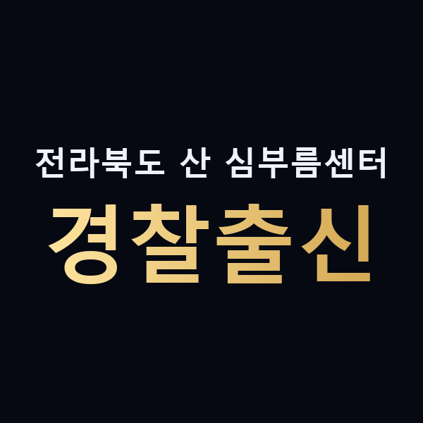 전라북도 산 심부름센터 경찰출신 맥가이버