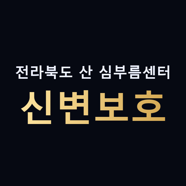 전라북도 산 심부름센터 신변보호 맥가이버
