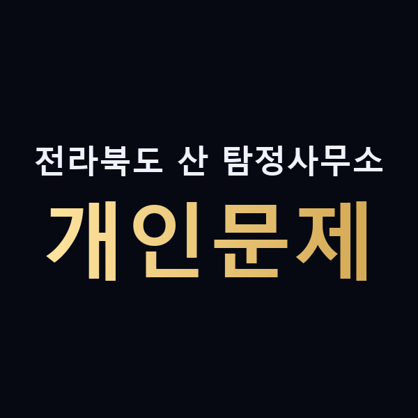 전라북도 산 탐정사무소 개인문제 맥가이버