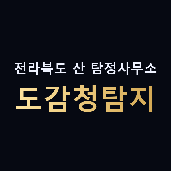 전라북도 산 탐정사무소 도감청탐지 맥가이버