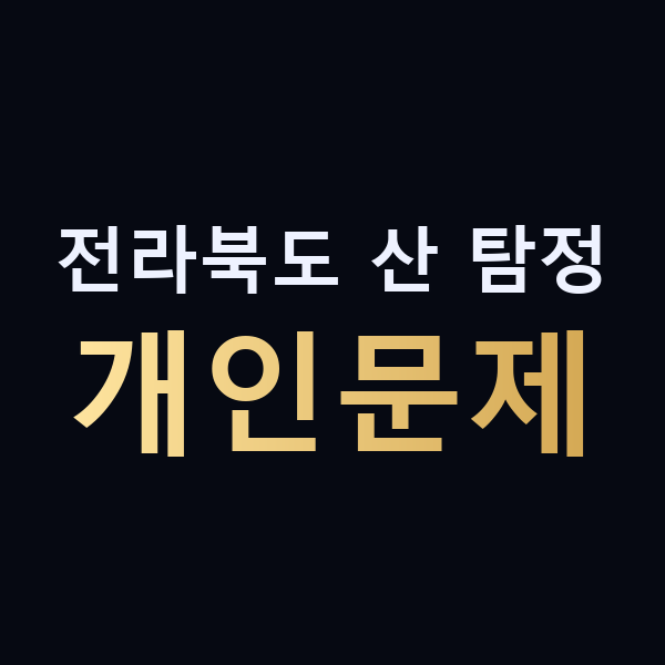 전라북도 산 탐정 개인문제 맥가이버