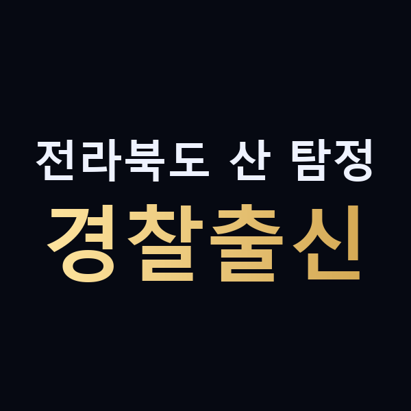 전라북도 산 탐정 경찰출신 맥가이버