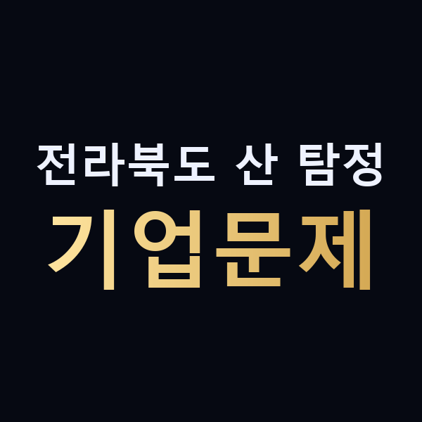 전라북도 산 탐정 기업문제 맥가이버
