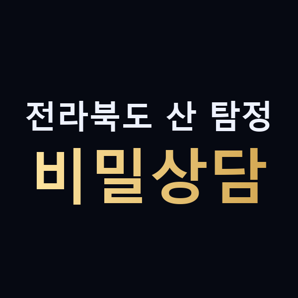 전라북도 산 탐정 비밀상담 맥가이버