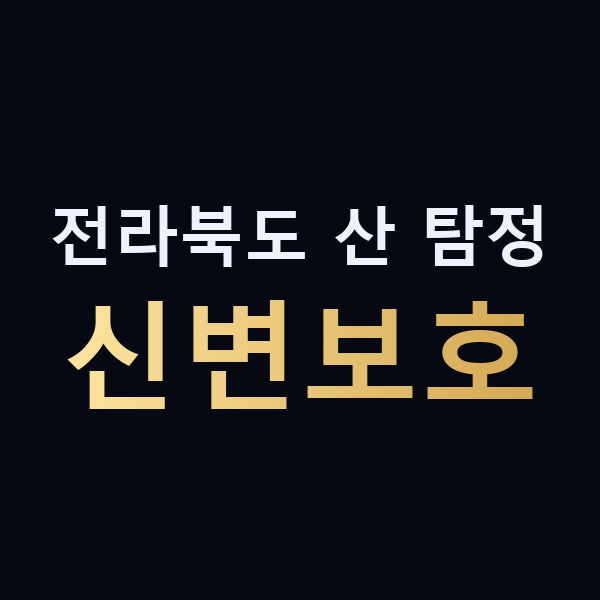전라북도 산 탐정 신변보호 맥가이버