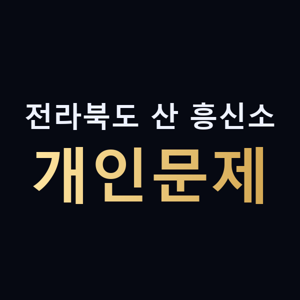 전라북도 산 흥신소 개인문제 맥가이버