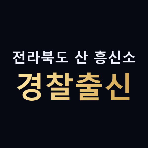 전라북도 산 흥신소 경찰출신 맥가이버