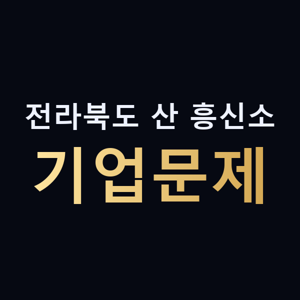 전라북도 산 흥신소 기업문제 맥가이버