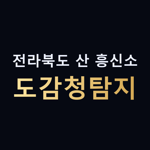 전라북도 산 흥신소 도감청탐지 맥가이버