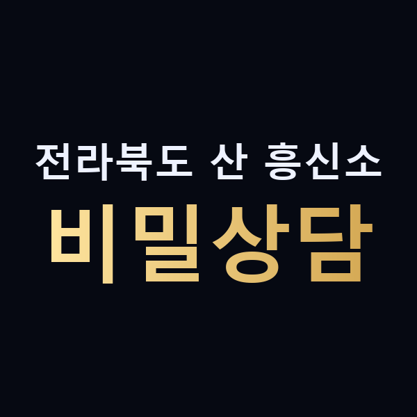 전라북도 산 흥신소 비밀상담 맥가이버