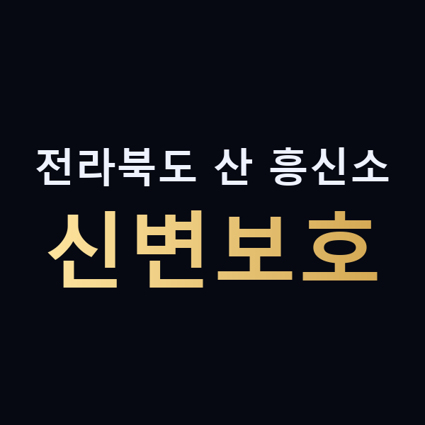 전라북도 산 흥신소 신변보호 맥가이버