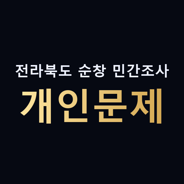 전라북도 순창 민간조사 개인문제 맥가이버