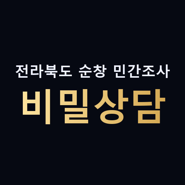 전라북도 순창 민간조사 비밀상담 맥가이버