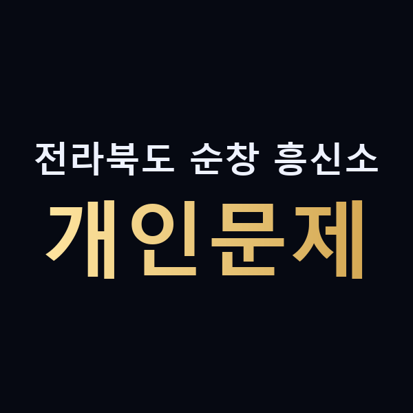 전라북도 순창 흥신소 개인문제 맥가이버