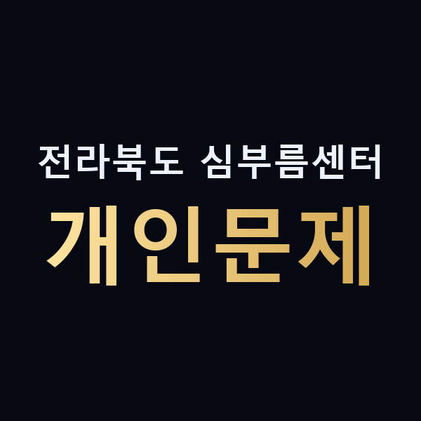 전라북도 심부름센터 개인문제 맥가이버