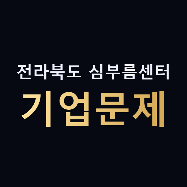 전라북도 심부름센터 기업문제 맥가이버