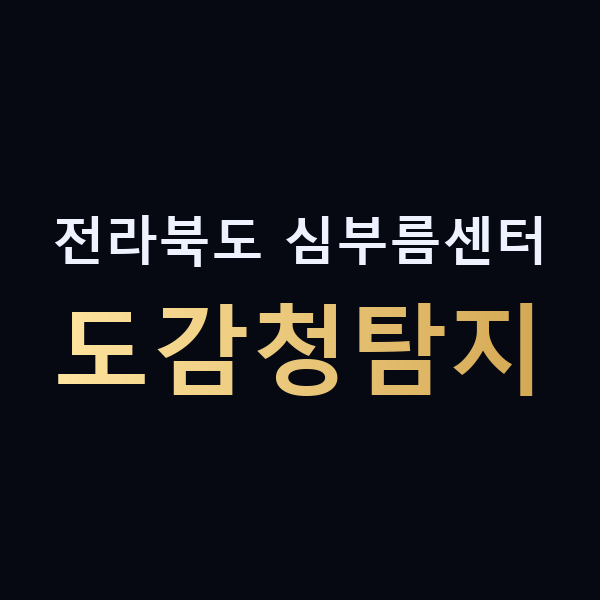 전라북도 심부름센터 도감청탐지 맥가이버