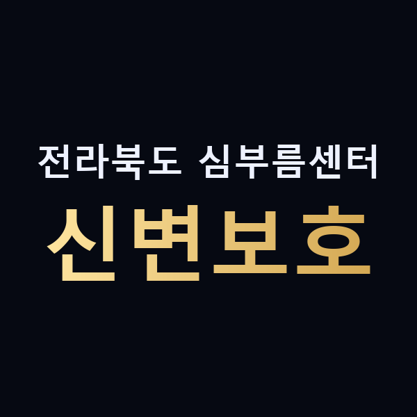 전라북도 심부름센터 신변보호 맥가이버