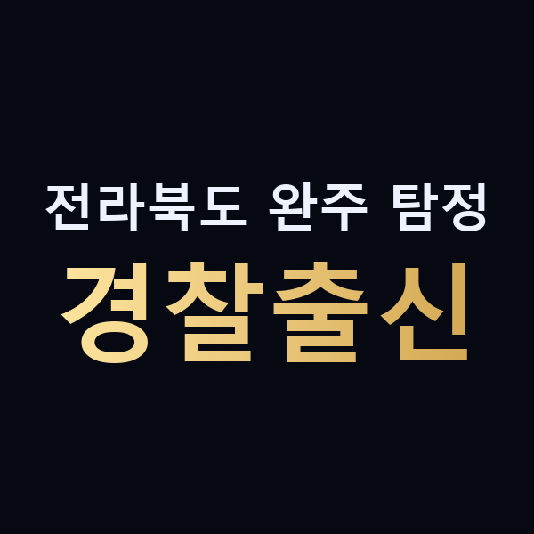 전라북도 완주 탐정 경찰출신 맥가이버