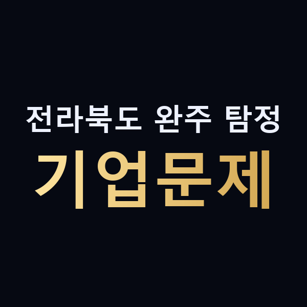 전라북도 완주 탐정 기업문제 맥가이버