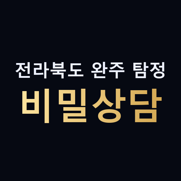 전라북도 완주 탐정 비밀상담 맥가이버