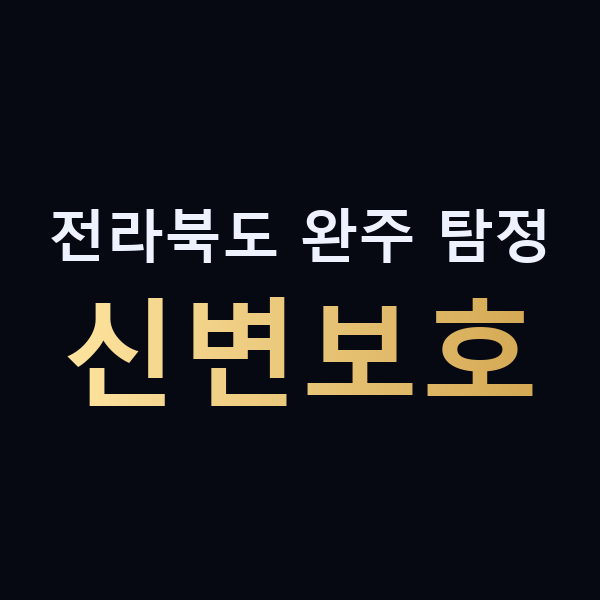 전라북도 완주 탐정 신변보호 맥가이버