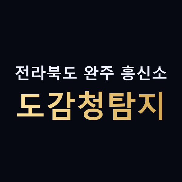 전라북도 완주 흥신소 도감청탐지 맥가이버