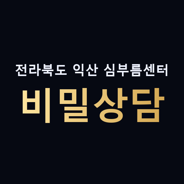 전라북도 익산 심부름센터 비밀상담 맥가이버