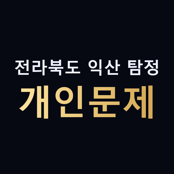 전라북도 익산 탐정 개인문제 맥가이버
