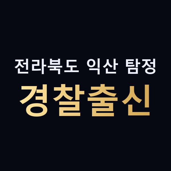 전라북도 익산 탐정 경찰출신 맥가이버