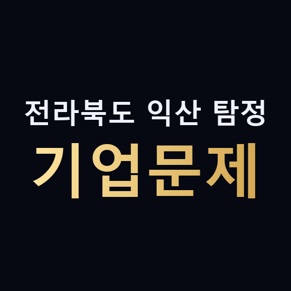 전라북도 익산 탐정 기업문제 맥가이버