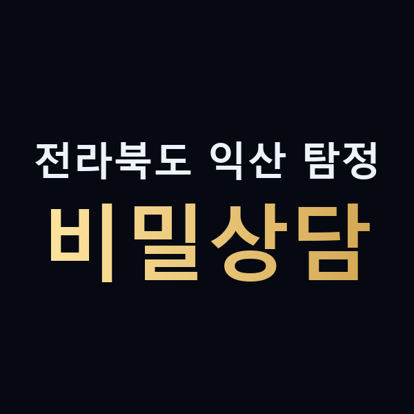 전라북도 익산 탐정 비밀상담 맥가이버