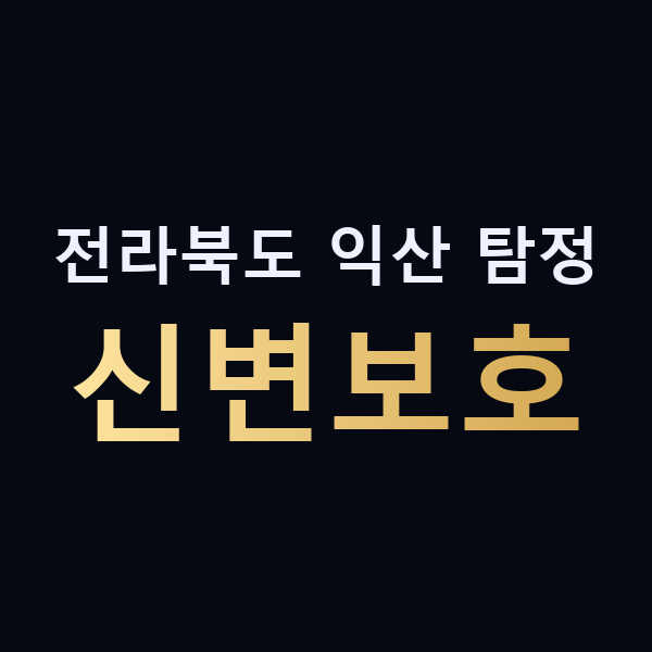 전라북도 익산 탐정 신변보호 맥가이버