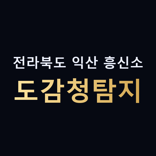 전라북도 익산 흥신소 도감청탐지 맥가이버