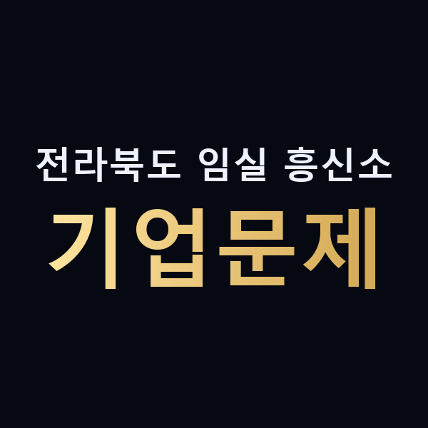 전라북도 임실 흥신소 기업문제 맥가이버